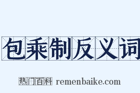 包乘制反义词是什么意思的图片
